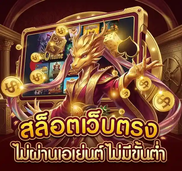 สล็อตเว็บตรง แตกง่าย