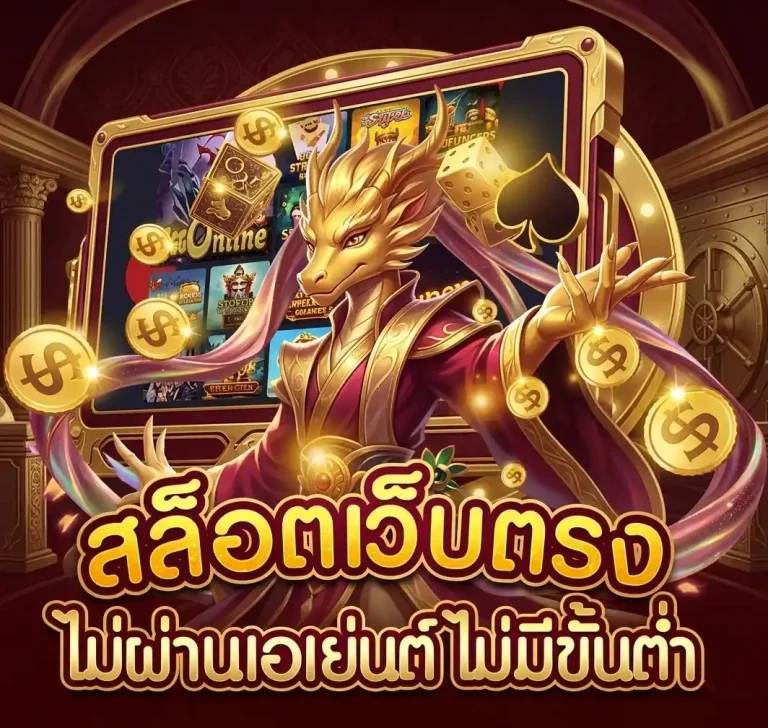 สล็อตเว็บตรง แตกง่าย